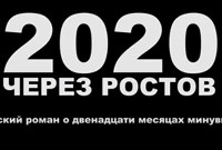 "2020 ЧЕРЕЗ РОСТОВ"