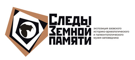 логотип экспозиции "Следы Земной памяти"