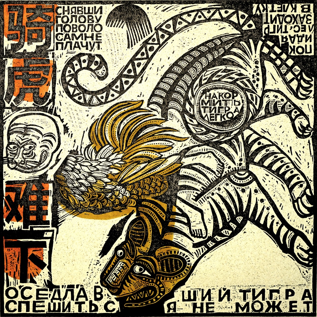 Восток-Запад Юрий Бессмертный