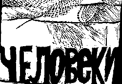 Человеки Человеки