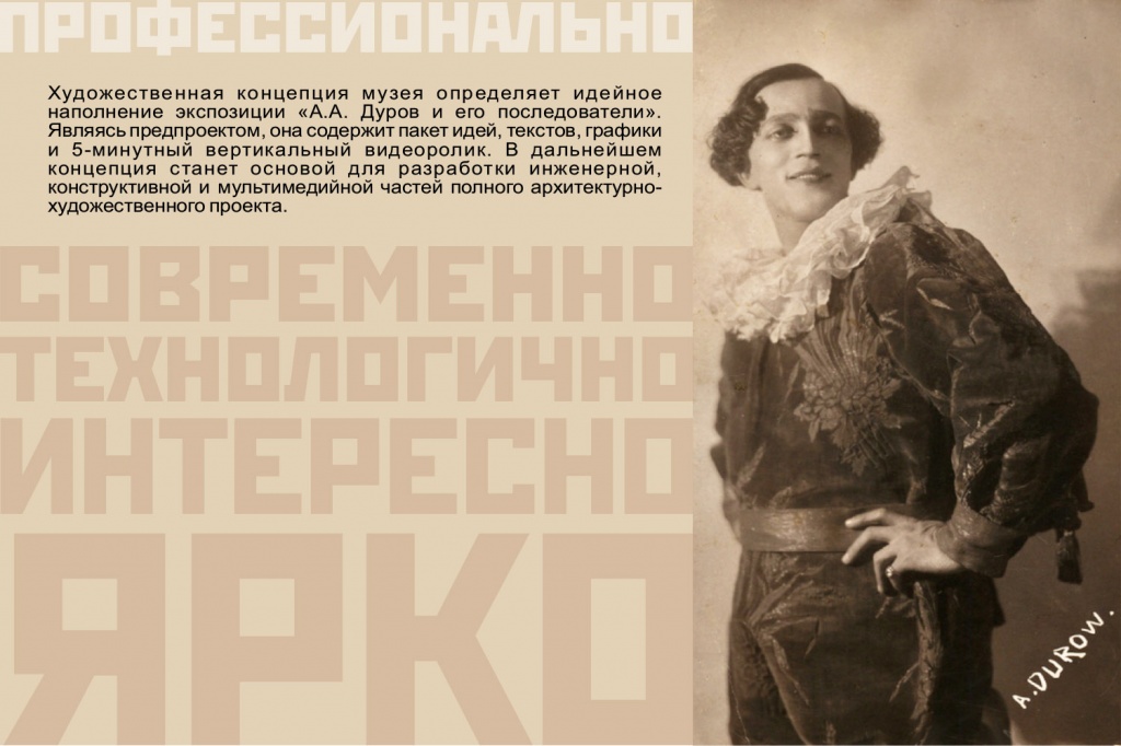 Предпроект музея Дурова