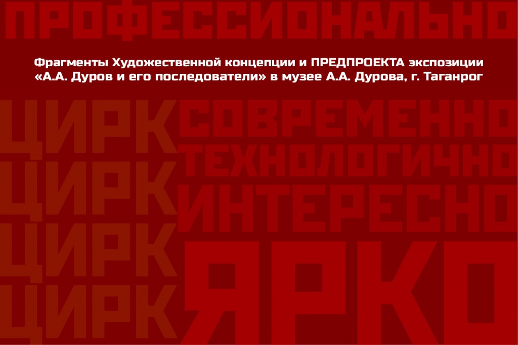 Предпроект музея Дурова