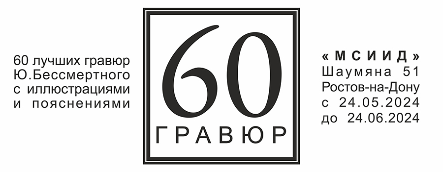 60 лучших гравюр