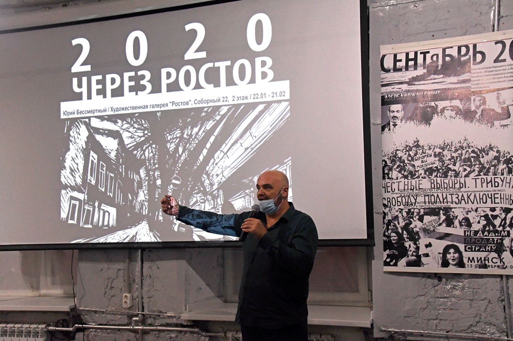 2020 ЧЕРЕЗ РОСТОВ Юрий Бессмертный