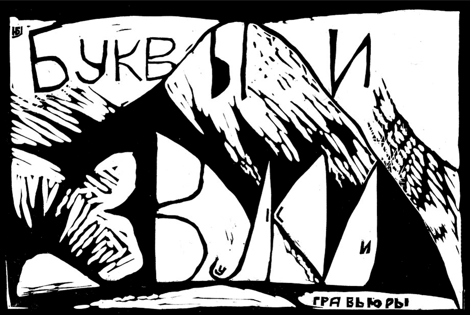 Буквы и звуки Буквы и звуки